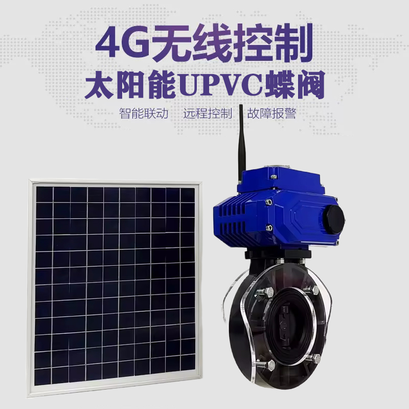 安阳皓久 无线太阳能远程控制蝶阀 光伏板发电 精准控制 开关迅速 农田灌溉